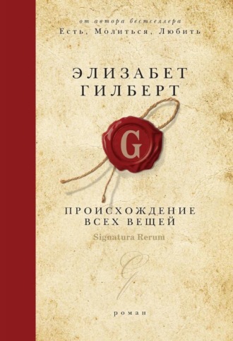 Обложка книги «Происхождение всех вещей»