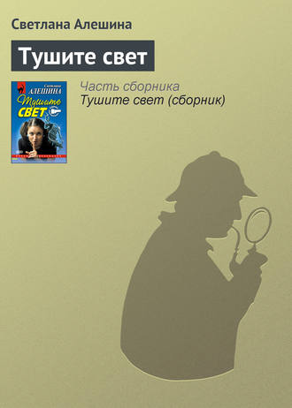 Обложка книги «Тушите свет»