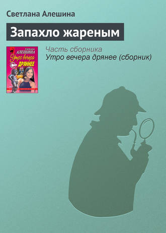 Обложка книги «Запахло жареным»