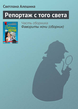 Обложка книги «Репортаж с того света»