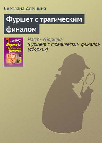 Обложка книги «Фуршет с трагическим финалом»