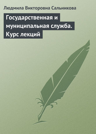 Обложка книги «Государственная и муниципальная служба. Курс лекций»