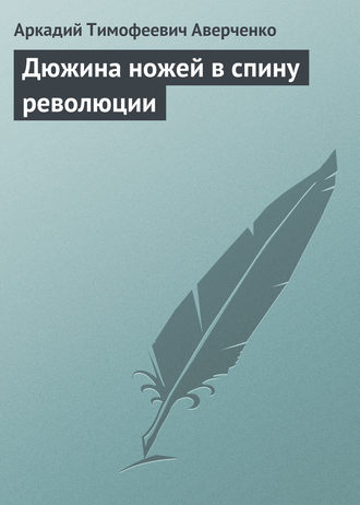Обложка книги «Дюжина ножей в спину революции»