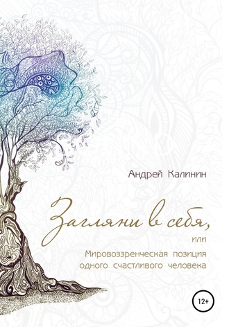 Обложка книги «Загляни в себя, или Мировоззренческая позиция одного счастливого человека»