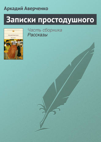Обложка книги «Записки простодушного»