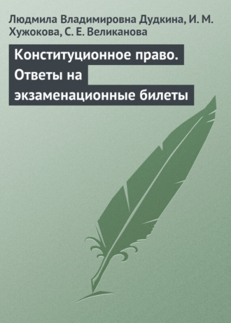 Л. В. Дудкина. Конституционное право. Ответы на экзаменационные билеты