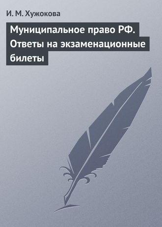 И. М. Хужокова. Муниципальное право РФ. Ответы на экзаменационные билеты