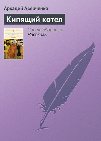 Обложка книги «Кипящий котел»
