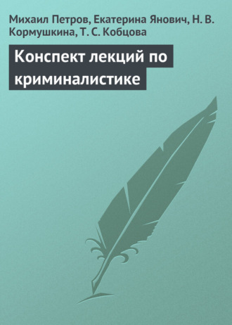 Михаил Петров. Конспект лекций по криминалистике