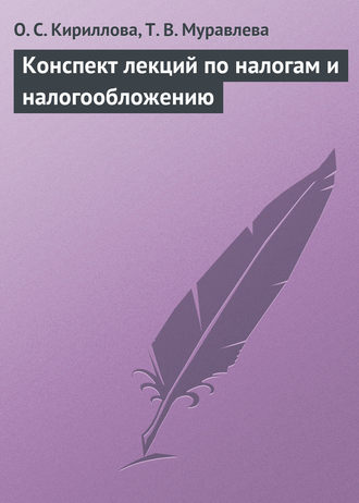 Обложка книги «Конспект лекций по налогам и налогообложению»