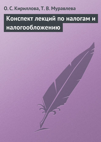 О. С. Кириллова. Конспект лекций по налогам и налогообложению