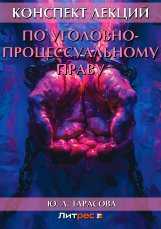Обложка книги «Конспект лекций по уголовно-процессуальному праву»