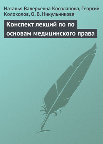 Обложка книги «Конспект лекций по основам медицинского права»
