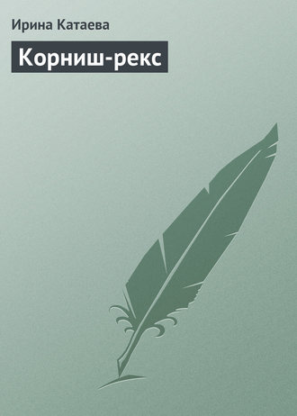 Обложка книги «Корниш-рекс»