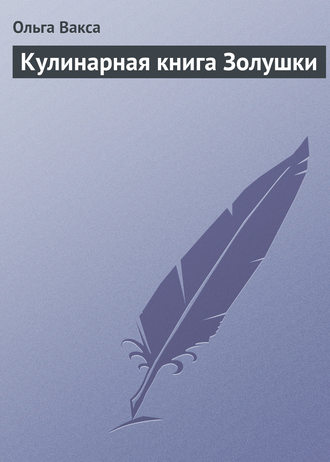 Обложка книги «Кулинарная книга Золушки»