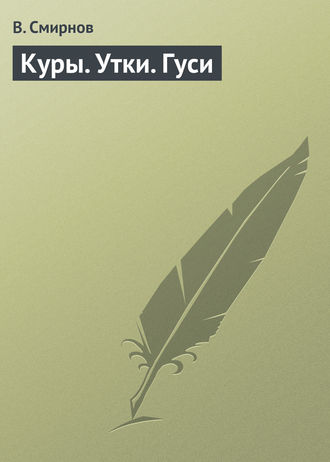 В. Смирнов. Куры. Утки. Гуси