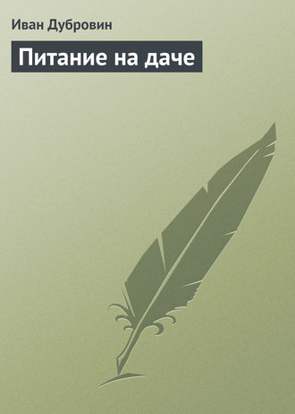 Иван Дубровин. Питание на даче