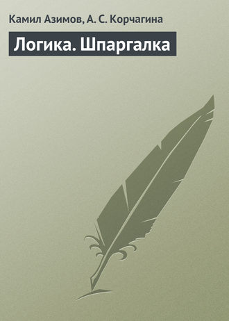 Обложка книги «Логика. Шпаргалка»