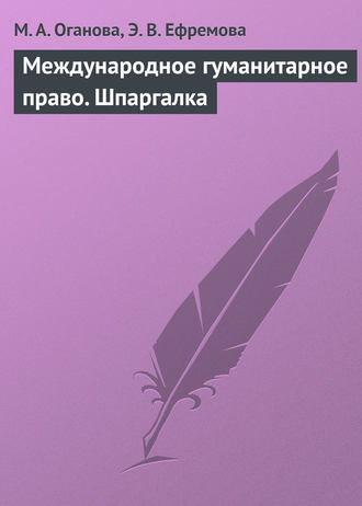 М. А. Оганова. Международное гуманитарное право. Шпаргалка