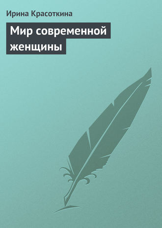 Обложка книги «Мир современной женщины»