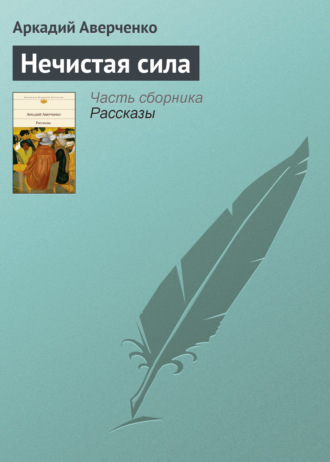 Обложка книги «Нечистая сила»