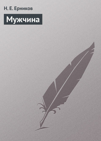 Обложка книги «Мужчина»