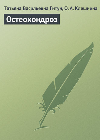 Обложка книги «Остеохондроз»