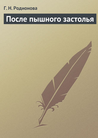 Обложка книги «После пышного застолья»