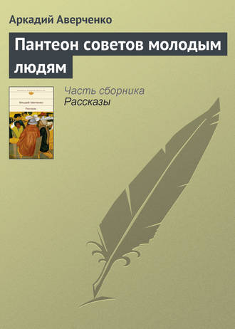 Обложка книги «Пантеон советов молодым людям»