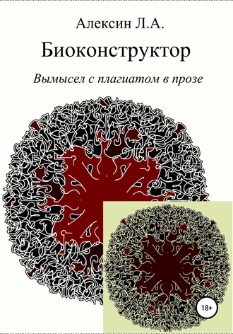 Леонид Альбертович Алексин. Биоконструктор