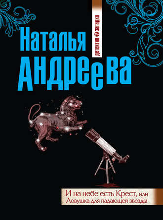 Обложка книги «И на небе есть Крест, или Ловушка для падающей звезды»