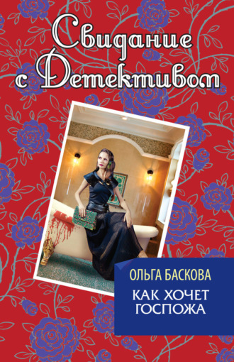 Обложка книги «Как хочет госпожа»