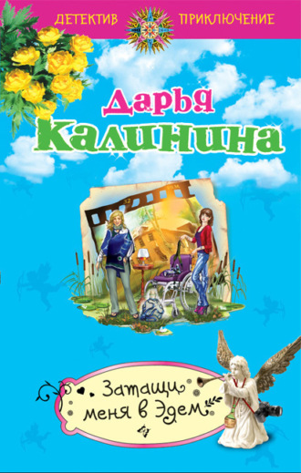 Обложка книги «Затащи меня в Эдем»