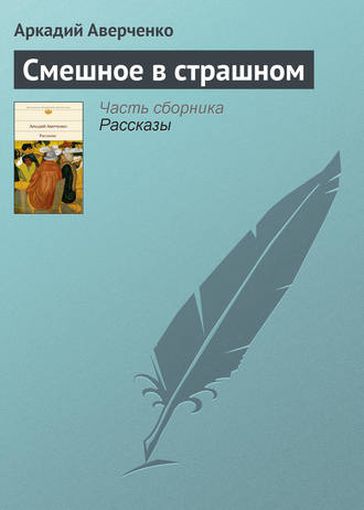 Обложка книги «Смешное в страшном»