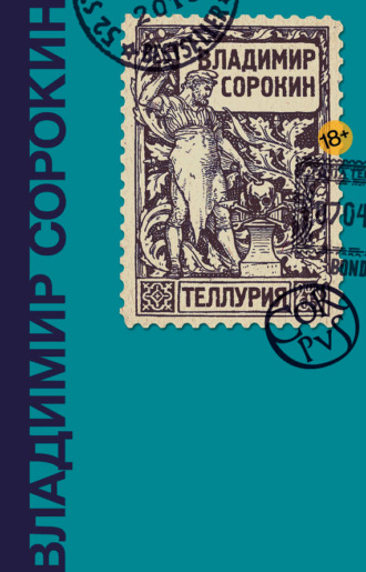 Обложка книги «Теллурия»