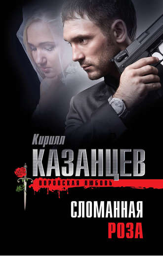 Кирилл Казанцев. Сломанная роза