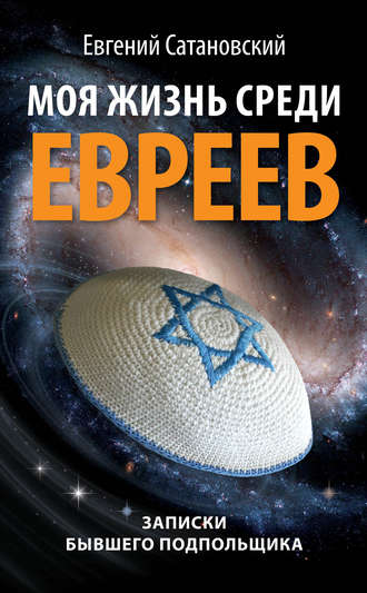 Обложка книги «Моя жизнь среди евреев. Записки бывшего подпольщика»