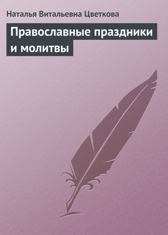 Обложка книги «Православные праздники и молитвы»