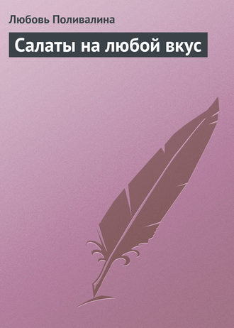 Обложка книги «Салаты на любой вкус»