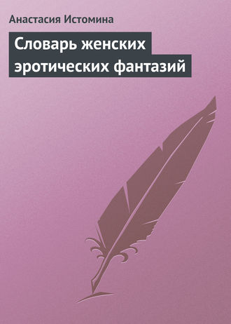 Обложка книги «Словарь женских эротических фантазий»