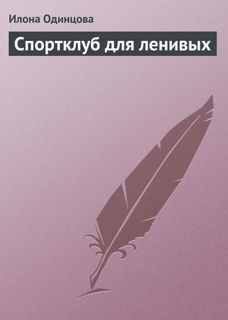 Обложка книги «Спортклуб для ленивых»