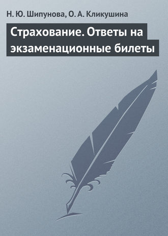 Обложка книги «Страхование. Ответы на экзаменационные билеты»