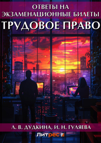 Обложка книги «Трудовое право. Ответы на экзаменационные билеты»