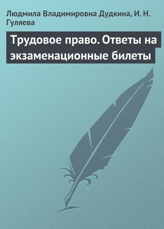 Л. В. Дудкина. Трудовое право. Ответы на экзаменационные билеты