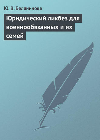 Обложка книги «Юридический ликбез для военнообязанных и их семей»