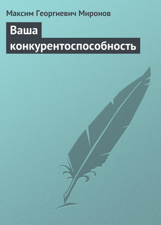 Обложка книги «Ваша конкурентоспособность»