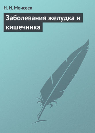 Обложка книги «Заболевания желудка и кишечника»