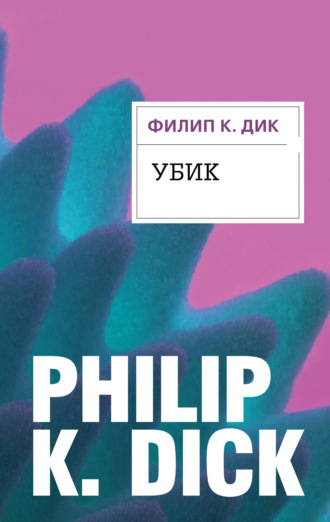Обложка книги «Убик»