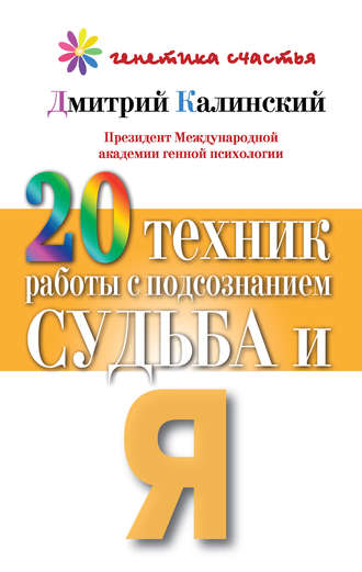 Обложка книги «20 техник работы с подсознанием. Судьба и я»
