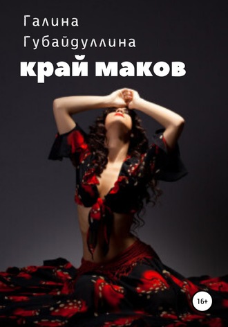 Обложка книги «Край маков»